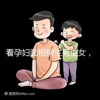 看孕婦面相辨生男生女，準確率高低真需要了解