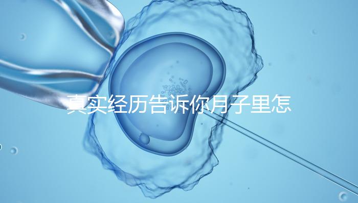 真實(shí)經(jīng)歷告訴你月子里怎么去妊娠紋，附8條實(shí)用小偏方