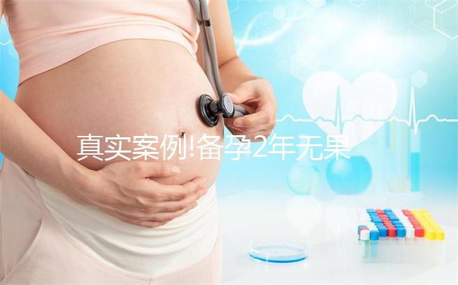 真實(shí)案例!備孕2年無(wú)果泰國(guó)康民醫(yī)院試管嬰兒成功經(jīng)驗(yàn)