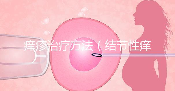 癢疹治療方法(結節性癢疹治療方法)