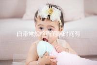 白帶常規檢查間隔時間有規定，頻繁做對身體影響真的大