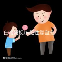白帶常規(guī)bv陽性靠自愈沒那么容易，盡早治療謹(jǐn)防不孕