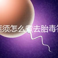 白蓮須怎么煮去胎毒答案來了，加不加雞蛋、一次多少克看這