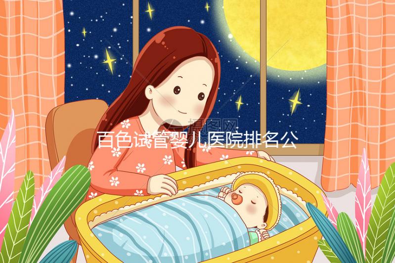 百色試管嬰兒醫院排名公開，哪家好看助孕成功案例數便知