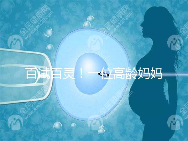 百試百靈！一位高齡媽媽備孕二胎成功的經驗分享