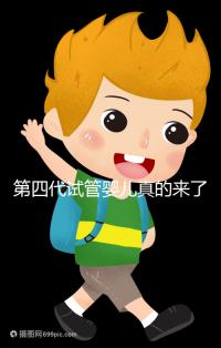 第四代試管嬰兒真的來了!大齡女青年、卵子質量不好圓夢有望