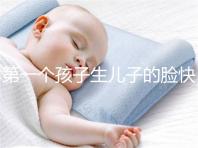 第一個(gè)孩子生兒子的臉快速收藏有哪些特點(diǎn)？