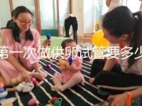 第一次做供卵試管要多少錢(qián)進(jìn)來(lái)看看，失敗后的第二次費(fèi)用這個(gè)數(shù)字