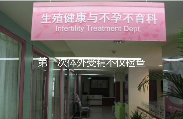第一次體外受精不僅檢查染色體異常！這些項目也是必不可少的