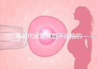 第三代試管篩查不合格的原因有三個，強制移植的風(fēng)險很大
