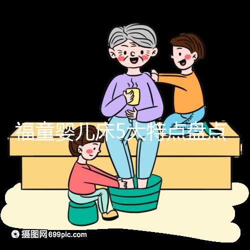 福童嬰兒床5大特點盤點，質量有保障為其一