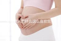 福建人為什么這么喜歡生兒子，福建人喜歡做試管嬰兒的原因，原來如此