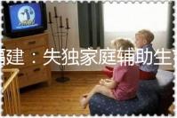 福建：失獨(dú)家庭輔助生育可獲最高2萬元補(bǔ)助