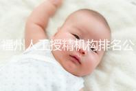 福州人工授精機構排名公布，這些醫院的醫生更專業，不要錯過