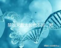 禁欲天數(shù)太長也不好，把控時間才能培養(yǎng)優(yōu)質(zhì)精子