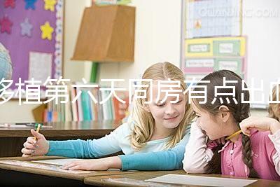 移植第六天同房有點出血不正常是謠傳，先搞清楚原因再說