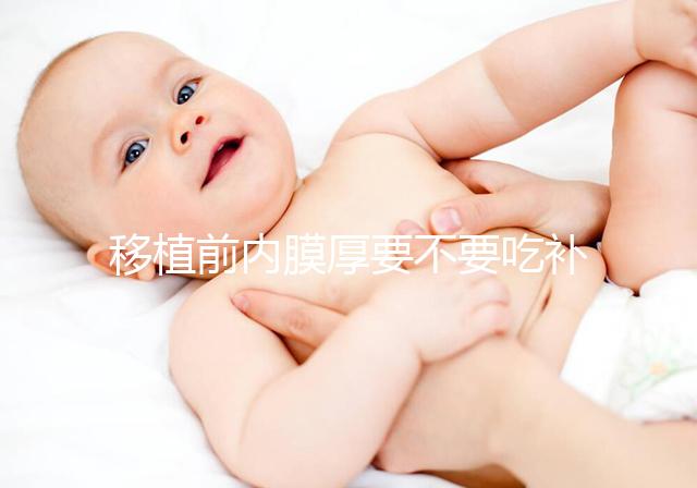 移植前內(nèi)膜厚要不要吃補(bǔ)佳樂(lè)調(diào)理別沒(méi)數(shù),管不管用要早知