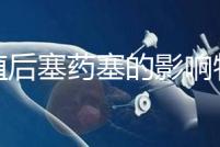 移植后塞藥塞的影響特別淺，一分鐘后該怎么辦？快速觀察