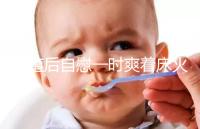 移植后自慰一時爽著床火葬場，請按下性沖動禁欲三十天再說