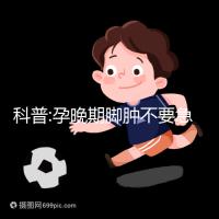 科普:孕晚期腳腫不要急，并不意味著快生了