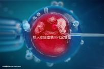 私人實(shí)驗(yàn)室第三代試管是否可靠、合法，想省錢，小心騙局