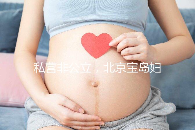 私營非公立，北京寶島婦產(chǎn)醫(yī)院做試管嬰兒別喊貴！