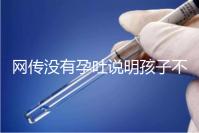 網傳沒有孕吐說明孩子不聰明，到底怎么回事？