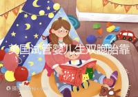 美國試管嬰兒生雙胞胎靠譜嗎？成功率比你想象中的要高