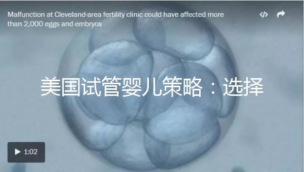 美國(guó)試管嬰兒策略:選擇圣地亞哥生育中心的主要原因!