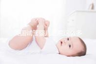 美國試管嬰兒醫院這么多，哪些地方才是首選？