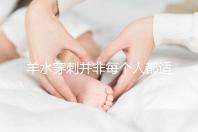 羊水穿刺并非每個(gè)人都適合，這6類人群必須要做