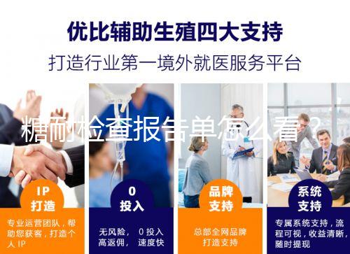 糖耐檢查報告單怎么看?醫(yī)生:這三個數(shù)值在正常范圍即可