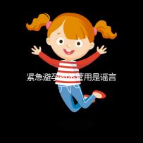 緊急避孕藥不管用是謠言，這3大原因才是罪魁禍首