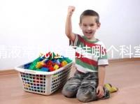 精液常規(guī)檢查掛哪個(gè)科室？這4個(gè)科室均可檢測