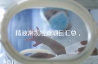 精液常規檢查項目匯總，這10項都是必不可少的