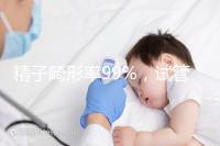 精子畸形率99%，試管嬰兒成功率高嗎？