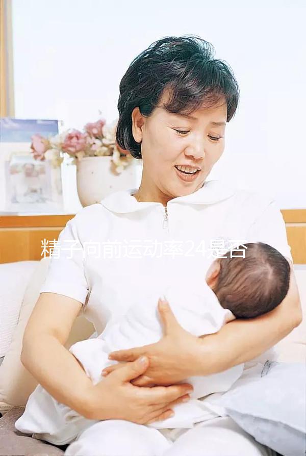 精子向前運動率24是否應該治愈，想知道如何提高速度