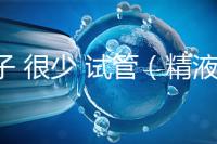 精子 很少 試管（精液少做試管有沒(méi)有問(wèn)題）