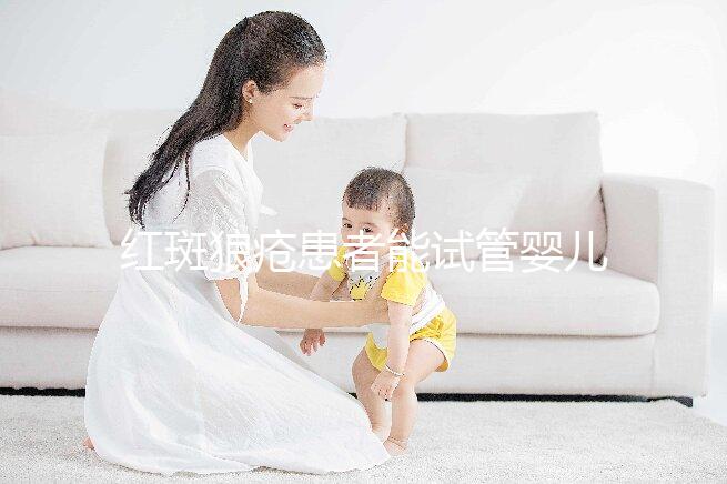 紅斑狼瘡患者能試管嬰兒生孩子嗎？