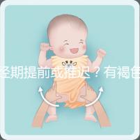 經(jīng)期提前或推遲？有褐色分泌物？或是月經(jīng)紊亂惹的禍