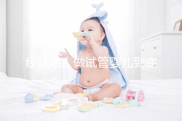 經(jīng)驗(yàn)貼！做試管嬰兒到底需要多少錢(qián)？