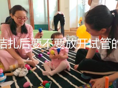 結扎后要不要放開試管的答案？請不要麻煩一篇文章來理解