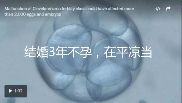 結婚3年不孕，在平涼當地能不能做試管嬰兒？