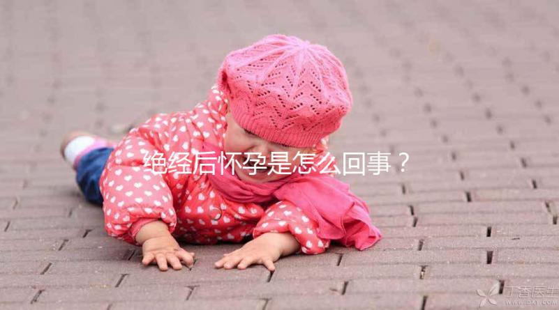 絕經后懷孕是怎么回事？一文搞懂受孕的原因