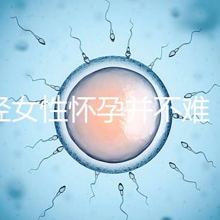 絕經(jīng)女性懷孕并不難,試管嬰兒技術助你成為準媽媽!