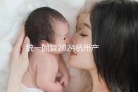 統(tǒng)一回復2024杭州產前篩查多少、哪個醫(yī)院好，點擊查看