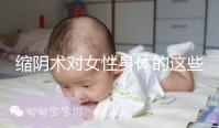 縮陰術對女性身體的這些影響，你了解多少？