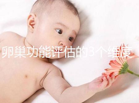 卵巢功能評估的3個維度，你的卵巢早衰了嗎？