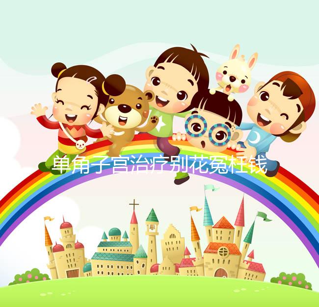 單角子宮治療別花冤枉錢！不同矯正手段費(fèi)用有差別