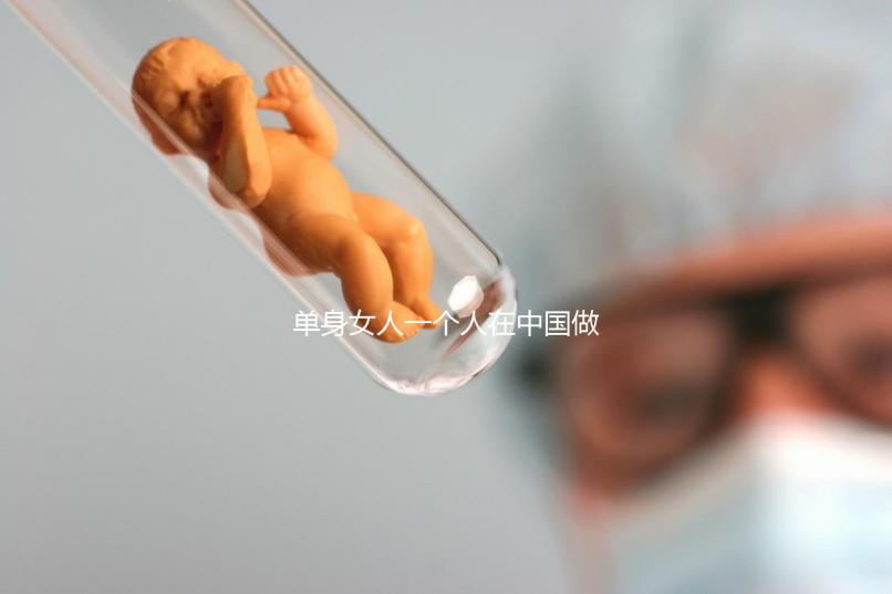 單身女人一個(gè)人在中國做試管嬰兒需要多少錢?